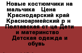 Новые костюмчики на мальчика › Цена ­ 850 - Краснодарский край, Красноармейский р-н, Полтавская ст-ца Дети и материнство » Детская одежда и обувь   